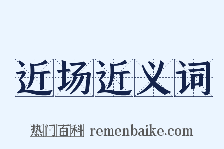 近场近义词是什么意思的图片